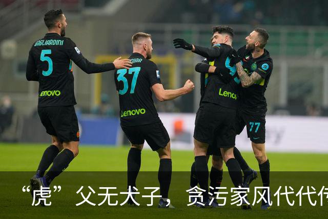 “虎”父无犬子，贪污家风代代传