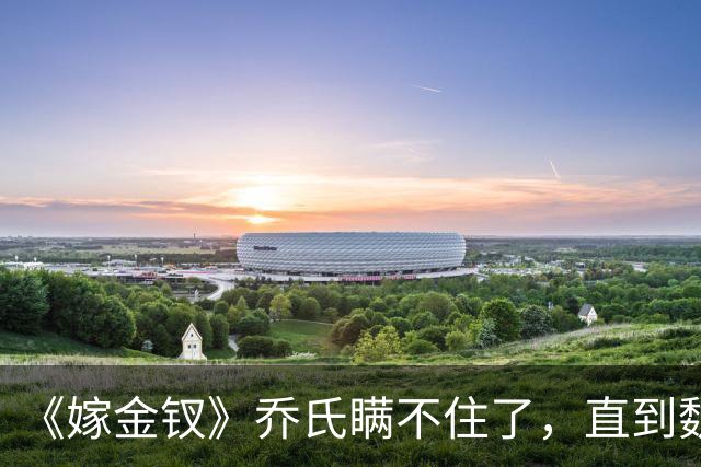 《嫁金钗》乔氏瞒不住了，直到魏娆断亲，才明白她为何不原谅