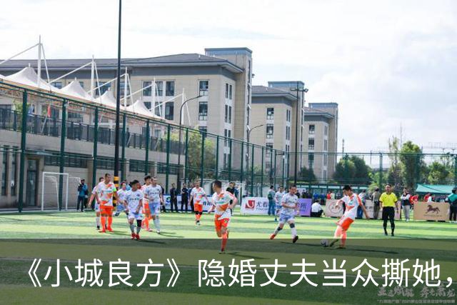 《小城良方》隐婚丈夫当众撕她，暗恋刘铮亮无果，选了“逃兵”