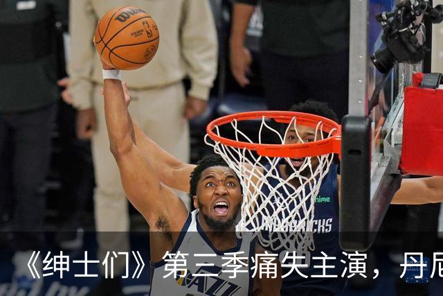 《绅士们》第三季痛失主演，丹尼尔·英斯亲口确认不再回归