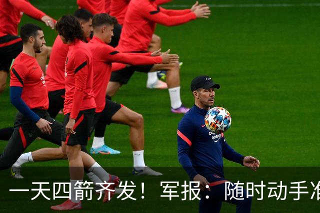 一天四箭齐发！军报：随时动手准备打仗灭台独，台岛精卫星图公布