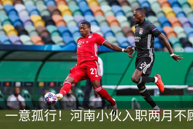 一意孤行！河南小伙入职两月不顾万人劝阻赴东南亚团建，状态蹊跷