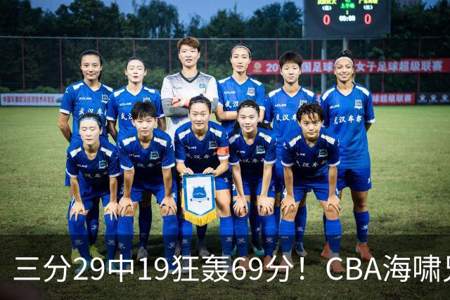 三分29中19狂轰69分！CBA海啸兄弟打懵广东：郭士强该让他俩回国家队？