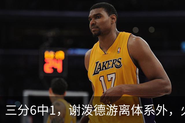 三分6中1，谢泼德游离体系外，火箭队2新援合砍15分，10人新轮换搭配