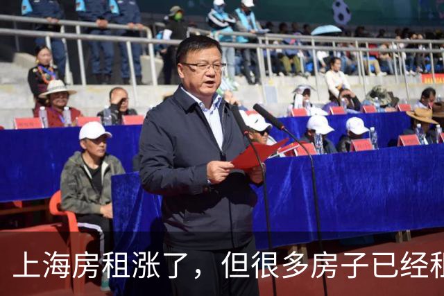 上海房租涨了，但很多房子已经租不出去