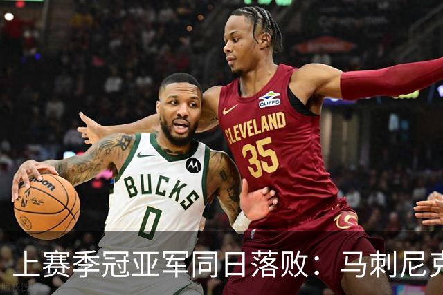 上赛季冠亚军同日落败：马刺尼克斯揭幕战双双0胜1负