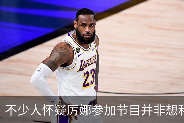 不少人怀疑厉娜参加节目并非想和许飞和解