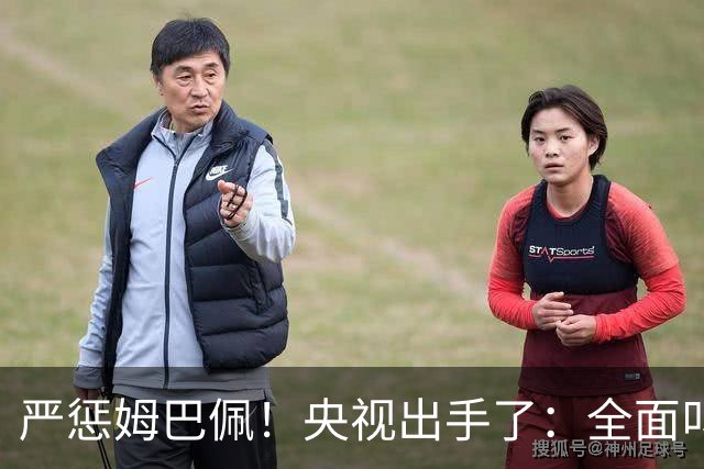 严惩姆巴佩！央视出手了：全面叫停涉及西甲和姆巴佩赛事播出、广告下架