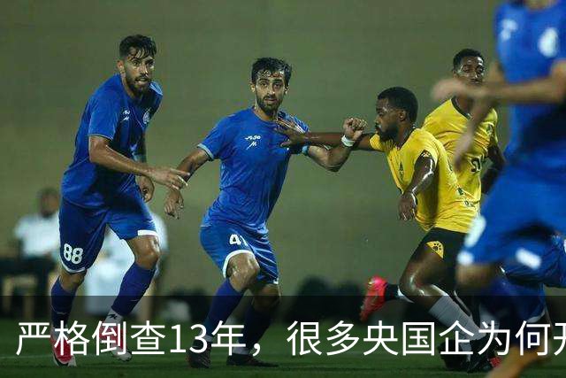严格倒查13年，很多央国企为何开始慌了？