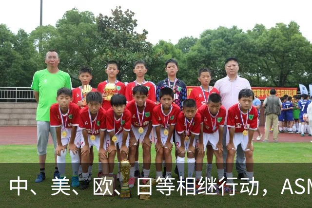 中、美、欧、日等相继行动，ASML公开表态，外媒：唯独中国不可以