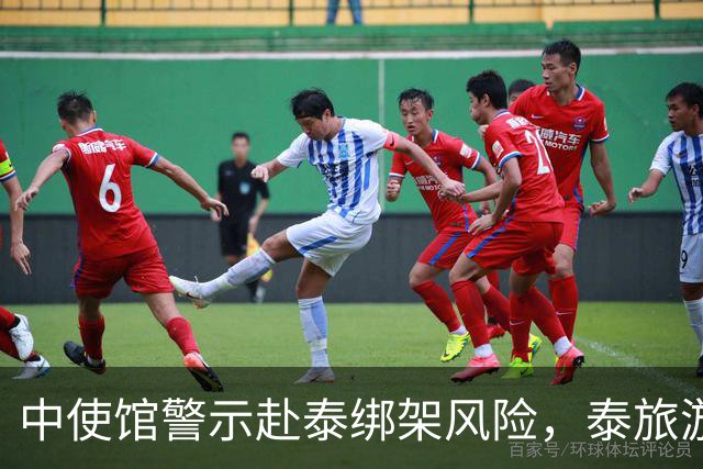 中使馆警示赴泰绑架风险，泰旅游部长：为何别国游客没遇到？