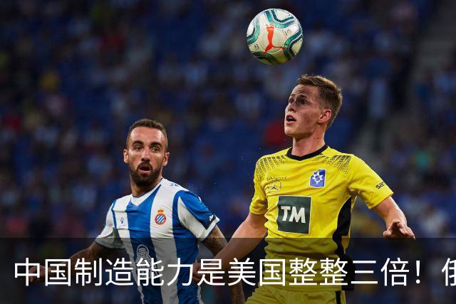 中国制造能力是美国整整三倍！俄专家直言：西方霸权叙事正在崩塌