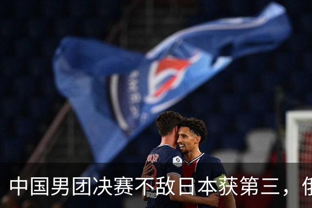 中国男团决赛不敌日本获第三，俄罗斯队回归，争冠格局愈发激烈！