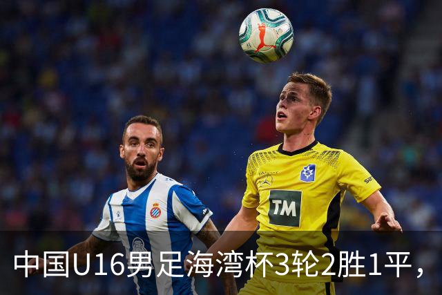中国U16男足海湾杯3轮2胜1平，派U16去踢U17的比赛，图的是什么？这支国少队的真实实力如何？