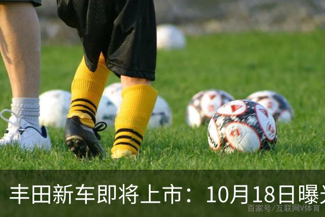 丰田新车即将上市：10月18日曝光，预计19.25万元起