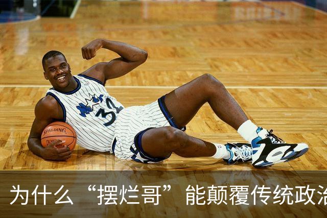 为什么“摆烂哥”能颠覆传统政治选举？