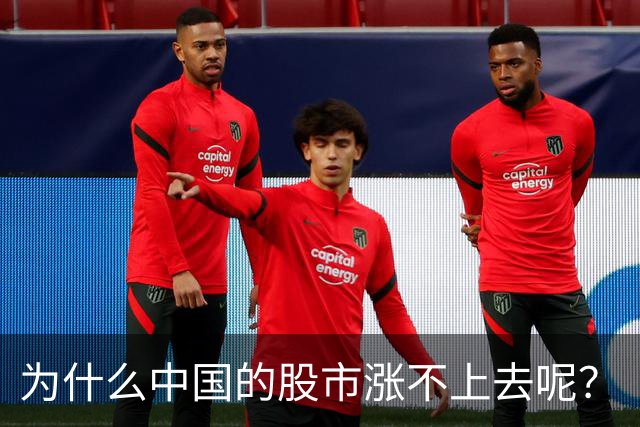 为什么中国的股市涨不上去呢？