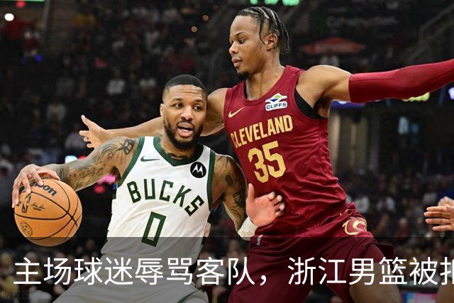 主场球迷辱骂客队，浙江男篮被扣两分