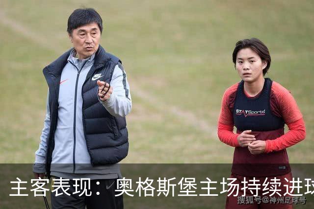 主客表现：奥格斯堡主场持续进球，柏林联合客场防守波动