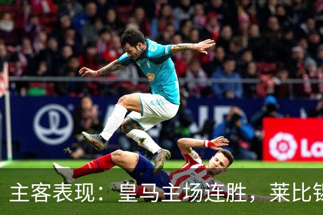 主客表现：皇马主场连胜，莱比锡客场连败