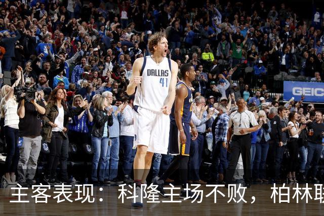 主客表现：科隆主场不败，柏林联合客场失球偏多