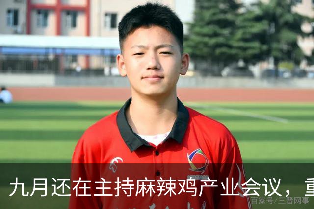九月还在主持麻辣鸡产业会议，重庆丰都县人大主任陈金富任上被查