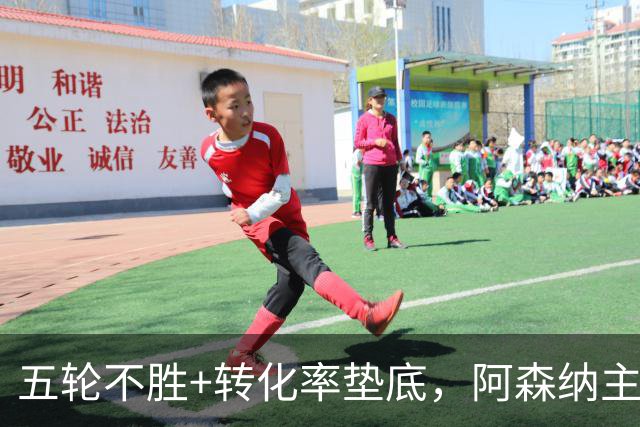 五轮不胜+转化率垫底，阿森纳主帅被逼到德比生死线