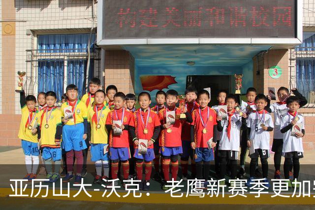 亚历山大-沃克：老鹰新赛季更加完整 球员之间的信任非常重要