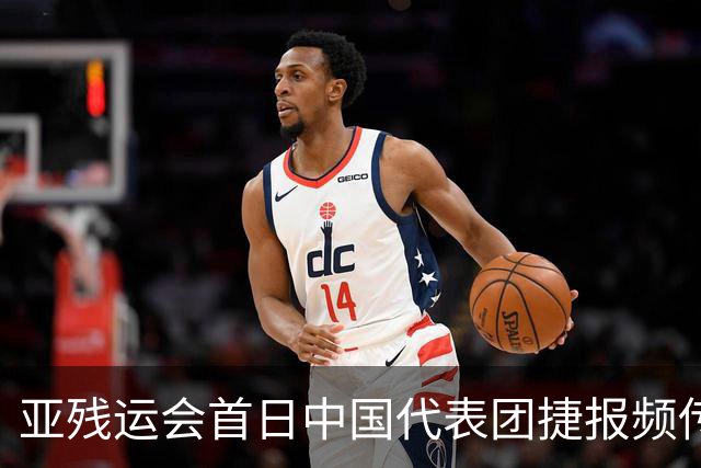 亚残运会首日中国代表团捷报频传 郭玲玲刷新世界纪录