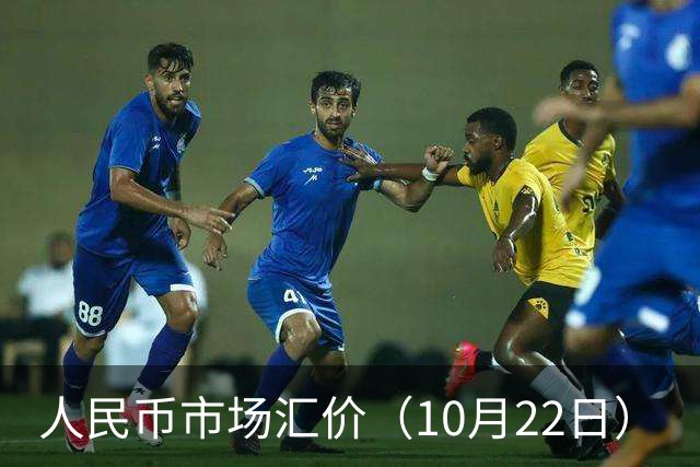 人民币市场汇价（10月22日）