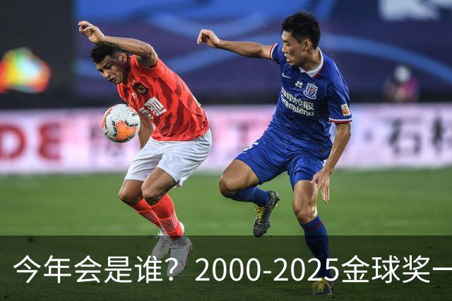 今年会是谁？2000-2025金球奖一览，今年谁能圆梦捧杯？