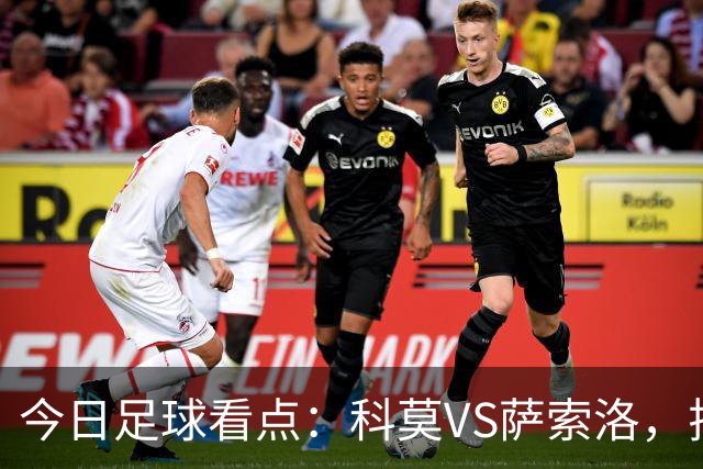 今日足球看点：科莫VS萨索洛，拉齐奥VS帕尔马，巴伦西亚VS比利亚雷亚尔，马德里竞技VS拉科鲁尼亚