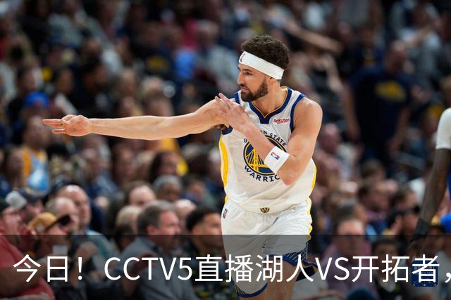 今日！CCTV5直播湖人VS开拓者，东契奇PK利拉德，中国男篮国手杨瀚森能否出战