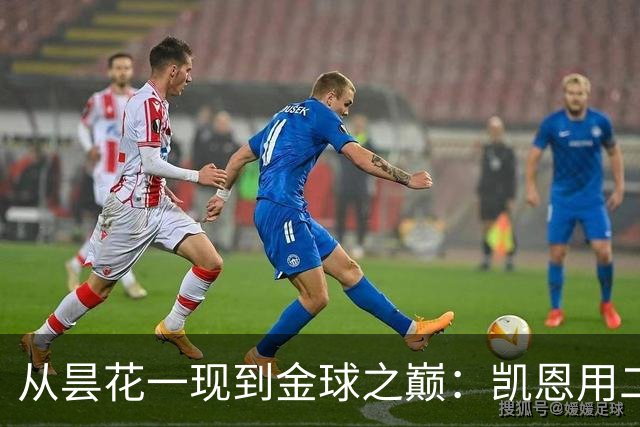 从昙花一现到金球之巅：凯恩用二十年的时光，成为足坛中锋新传奇