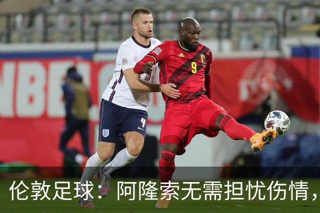 伦敦足球：阿隆索无需担忧伤情，哈托和彭德斯状态不错可首发