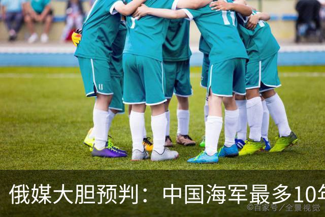 俄媒大胆预判：中国海军最多10年，最快7年，美军自己让出制海权