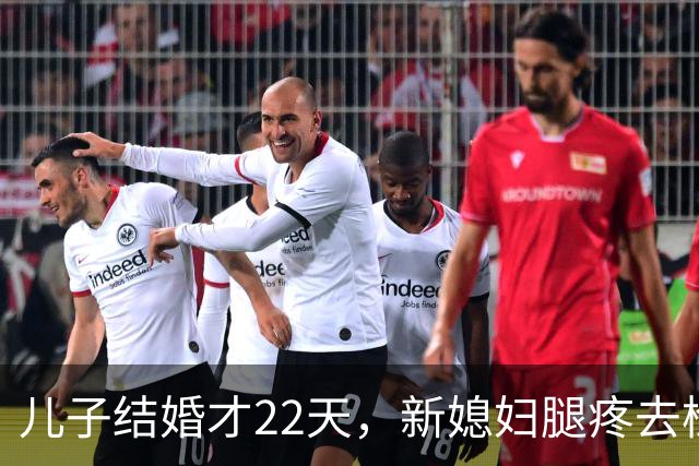 儿子结婚才22天，新媳妇腿疼去检查，结果出来全家都懵了