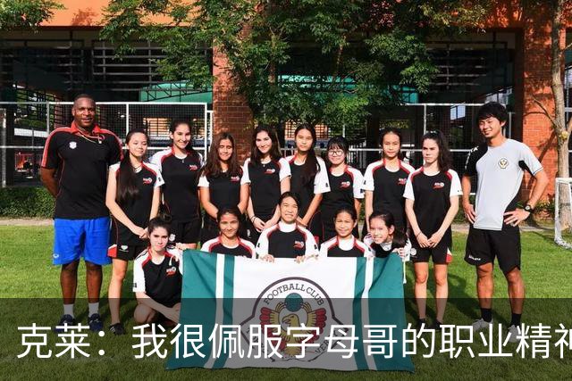 克莱：我很佩服字母哥的职业精神 每天都能看到他在球馆加练
