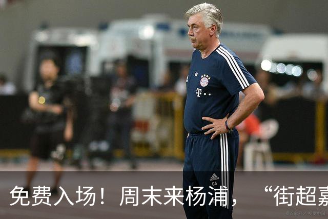 免费入场！周末来杨浦，“街超嘉年华”别错过！