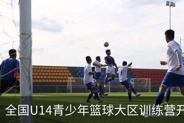 全国U14青少年篮球大区训练营开营 中国篮球持续完善育人成才体系