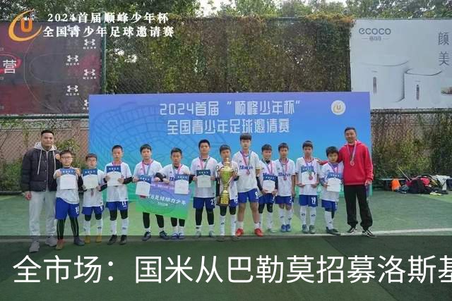 全市场：国米从巴勒莫招募洛斯基亚沃担任副总监，他曾在罗马任职