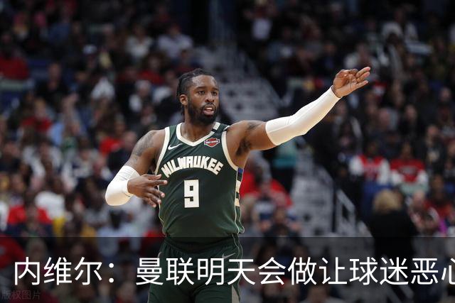 内维尔：曼联明天会做让球迷恶心的决定，俱乐部一团糟