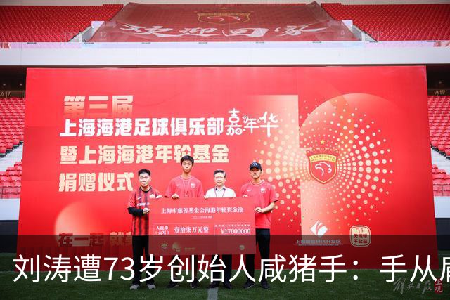 刘涛遭73岁创始人咸猪手：手从肩部滑至腰胸之间，她一转脸笑意消失