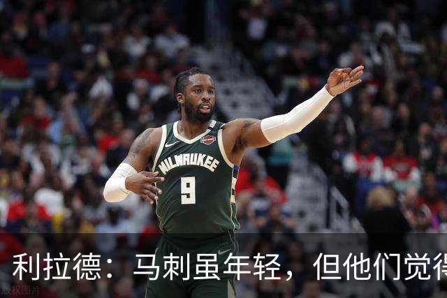 利拉德：马刺虽年轻，但他们觉得自己能夺冠
