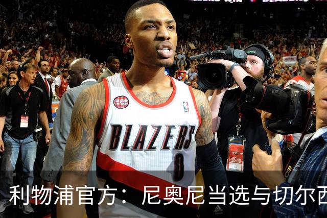 利物浦官方：尼奥尼当选与切尔西一役队内最佳球员