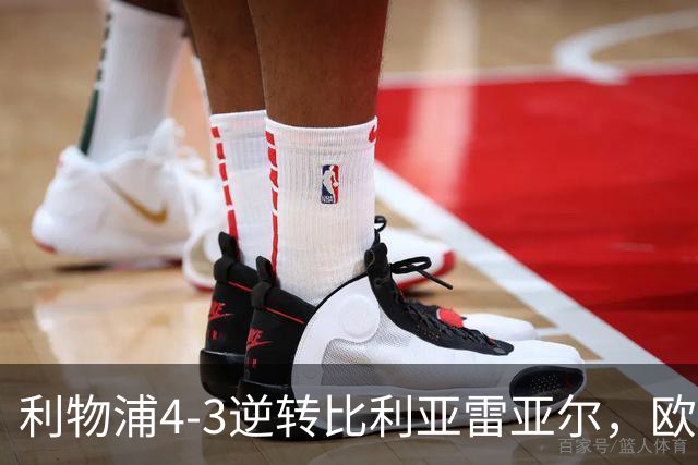 利物浦4-3逆转比利亚雷亚尔，欧冠三连胜彰显铁血韧性
