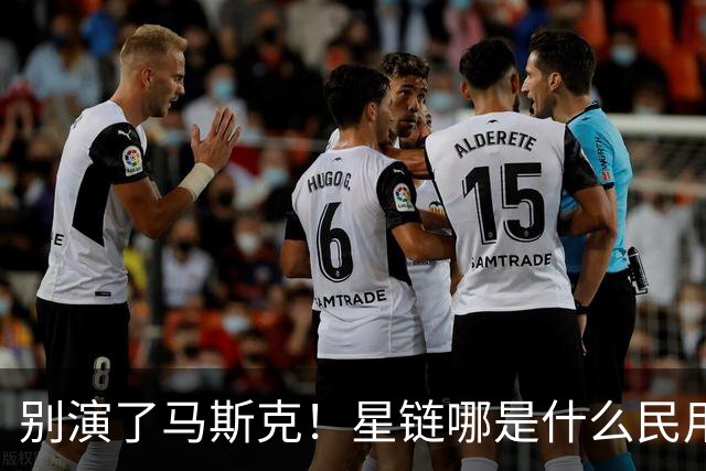 别演了马斯克！星链哪是什么民用宽带，翻脸甩锅的把戏太刺眼