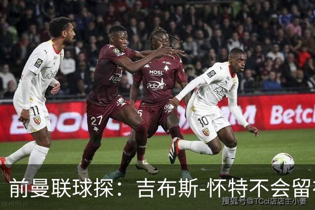 前曼联球探：吉布斯-怀特不会留在森林，他想踢欧冠