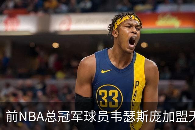 前NBA总冠军球员韦瑟斯庞加盟天津队