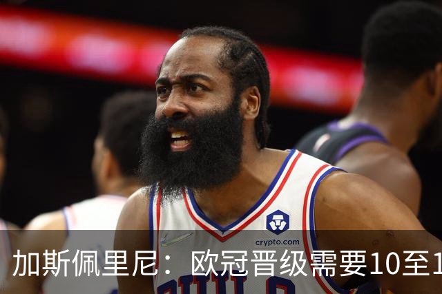 加斯佩里尼：欧冠晋级需要10至11分，迪巴拉的复出时间将推迟几周
